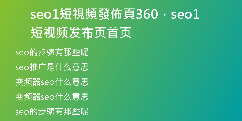 seo1短視頻發(fā)佈頁360，seo1短視頻發(fā)布頁首頁