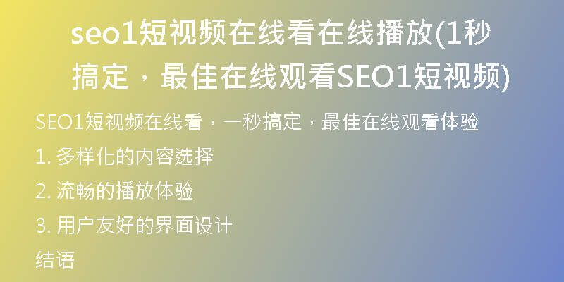 seo1短視頻在線看在線播放(1秒搞定，最佳在線觀看SEO1短視頻)