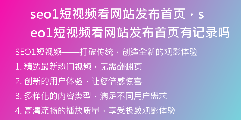 seo1短視頻看網(wǎng)站發(fā)布首頁，seo1短視頻看網(wǎng)站發(fā)布首頁有記錄嗎