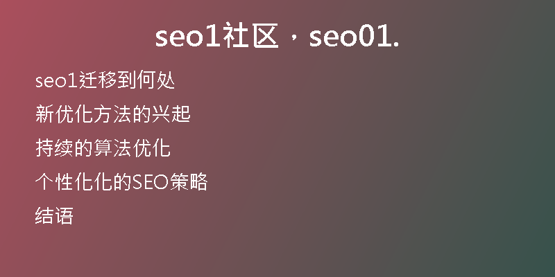 seo1社區(qū)，seo01.