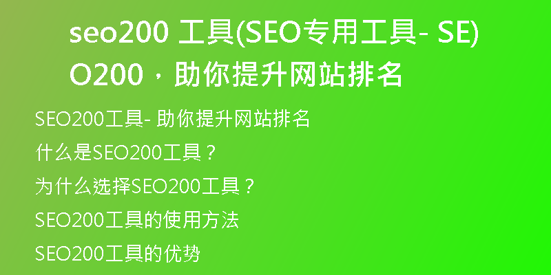 seo200 工具(SEO專用工具- SEO200，助你提升網(wǎng)站排名)