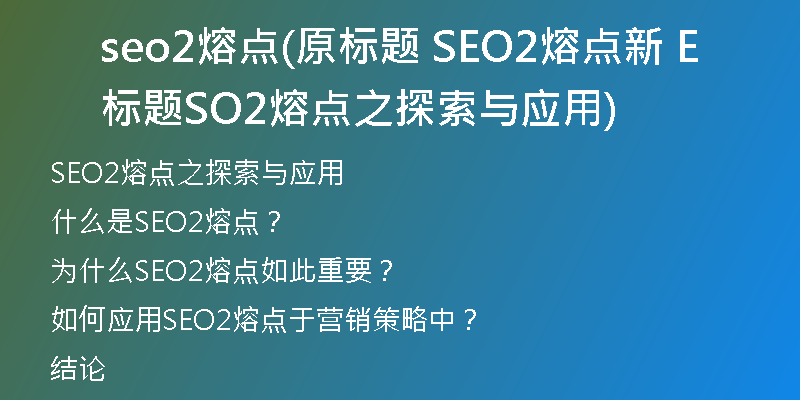 seo2熔點(原標題 SEO2熔點新標題 SEO2熔點之探索與應用)