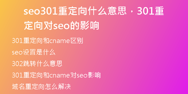 seo301重定向什么意思，301重定向?qū)eo的影響