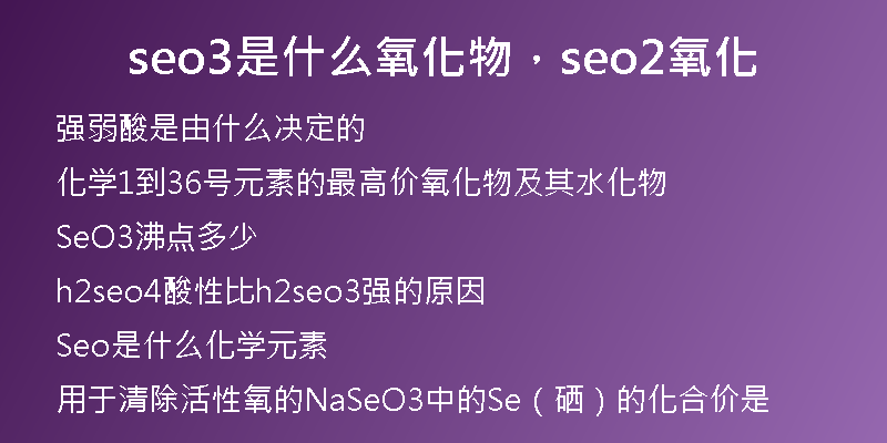 seo3是什么氧化物，seo2氧化