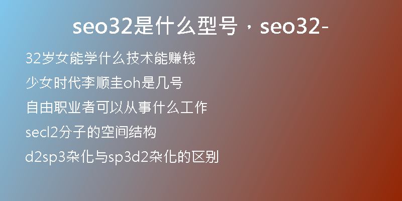 seo32是什么型號(hào)，seo32-