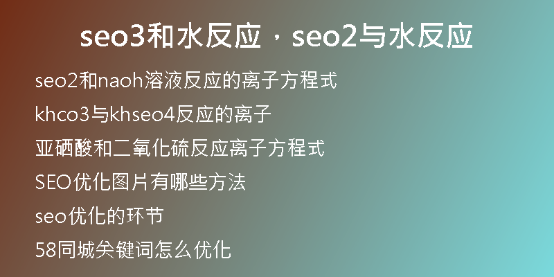 seo3和水反應(yīng)，seo2與水反應(yīng)