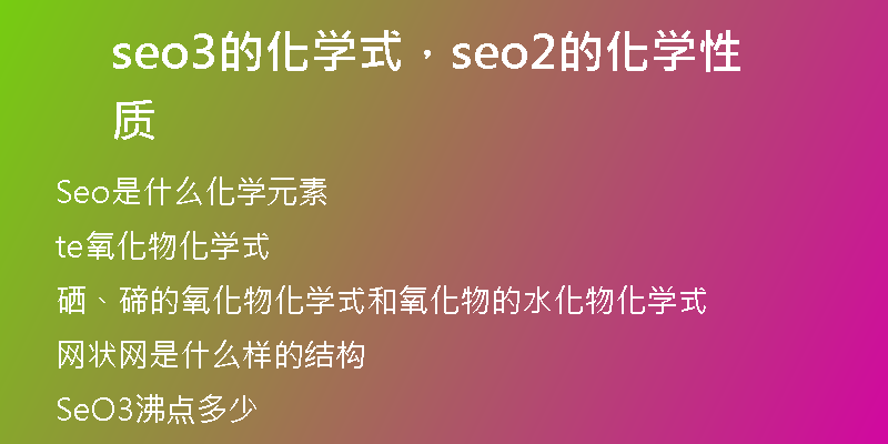 seo3的化學(xué)式，seo2的化學(xué)性質(zhì)