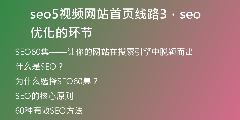 seo5視頻網站首頁線路3，seo優(yōu)化的環(huán)節(jié)
