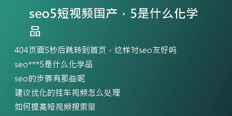 seo5短視頻國產(chǎn)，5是什么化學(xué)品