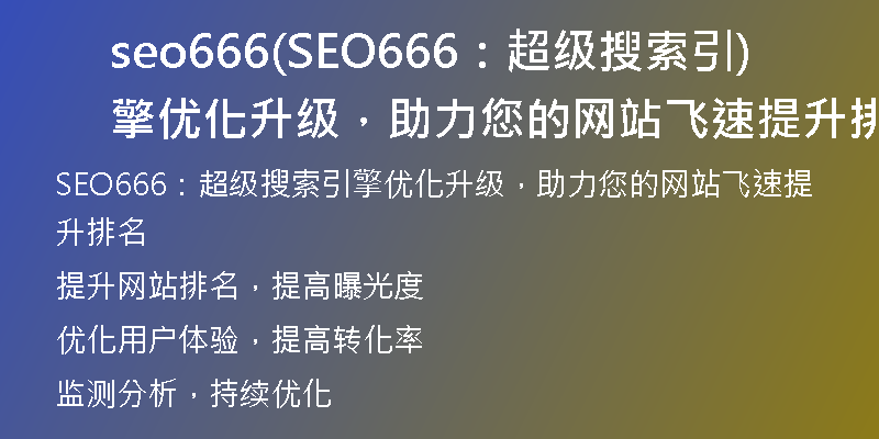 seo666(SEO666：超級搜索引擎優(yōu)化升級，助力您的網(wǎng)站飛速提升排名)