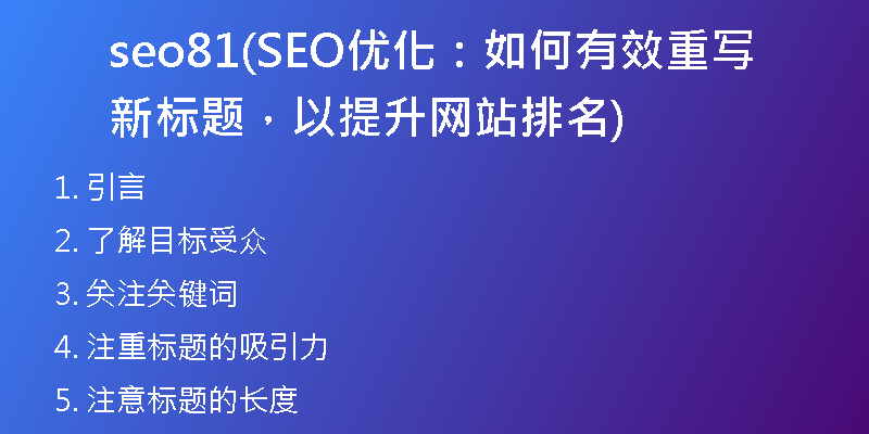 seo81(SEO優(yōu)化：如何有效重寫新標題，以提升網(wǎng)站排名)