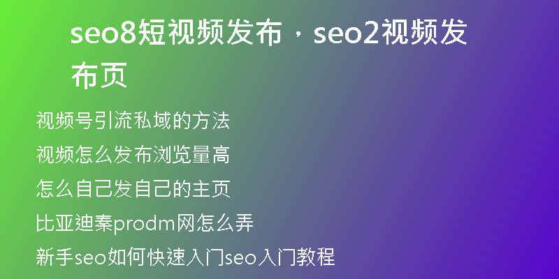 seo8短視頻發(fā)布，seo2視頻發(fā)布頁(yè)