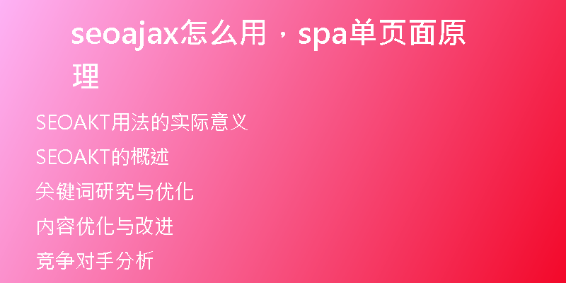 seoajax怎么用，spa單頁面原理