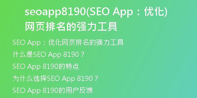 seoapp8190(SEO App：優(yōu)化網(wǎng)頁(yè)排名的強(qiáng)力工具)