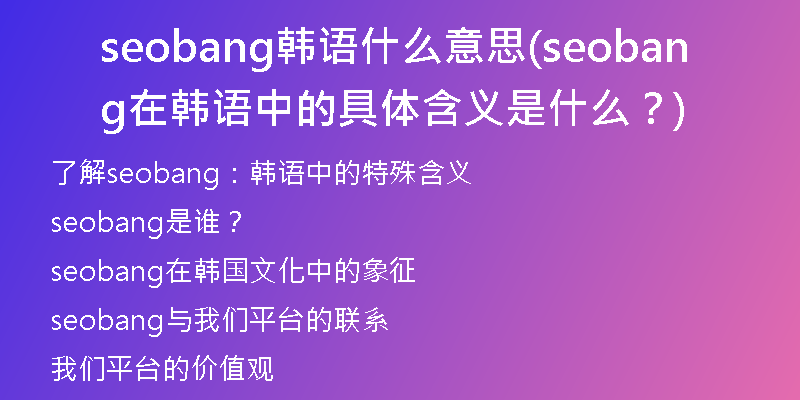 seobang韓語(yǔ)什么意思(seobang在韓語(yǔ)中的具體含義是什么？)