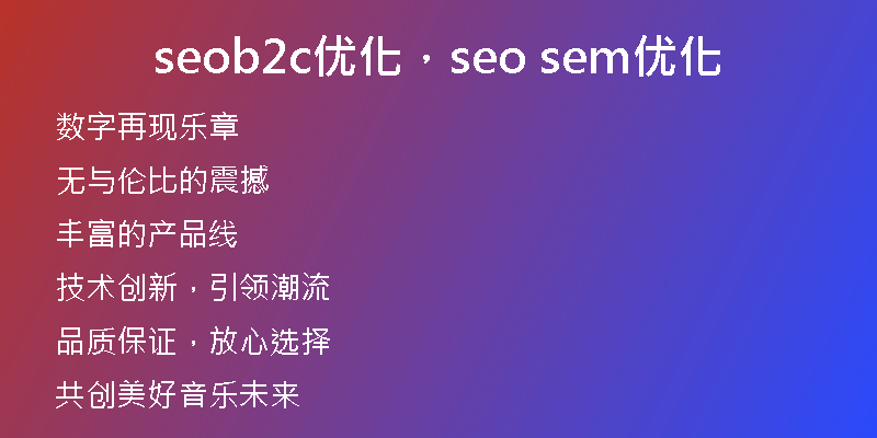 seob2c優(yōu)化，seo sem優(yōu)化