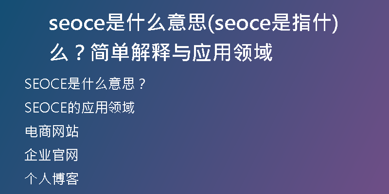 seoce是什么意思(seoce是指什么？簡單解釋與應用領域)