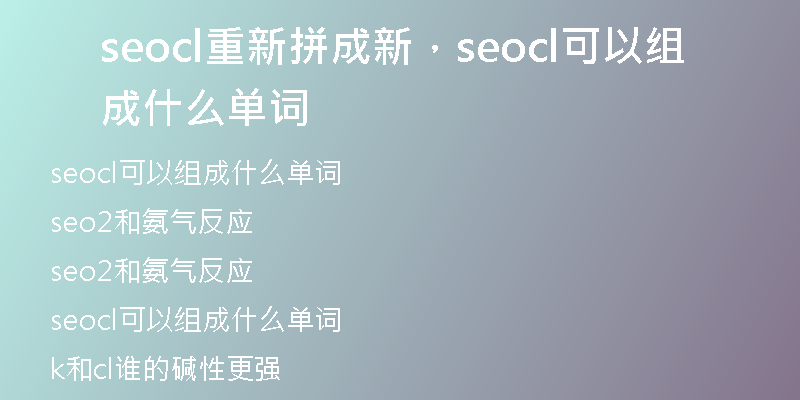 seocl重新拼成新，seocl可以組成什么單詞