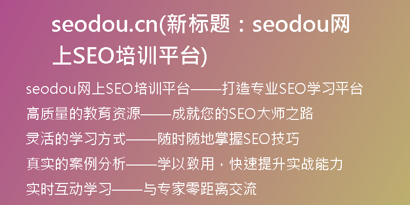 seodou.cn(新標題：seodou網(wǎng)上SEO培訓平臺)