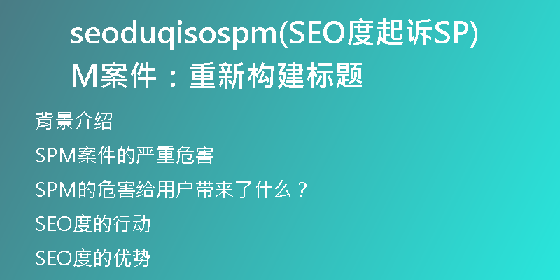 seoduqisospm(SEO度起訴SPM案件：重新構(gòu)建標(biāo)題)