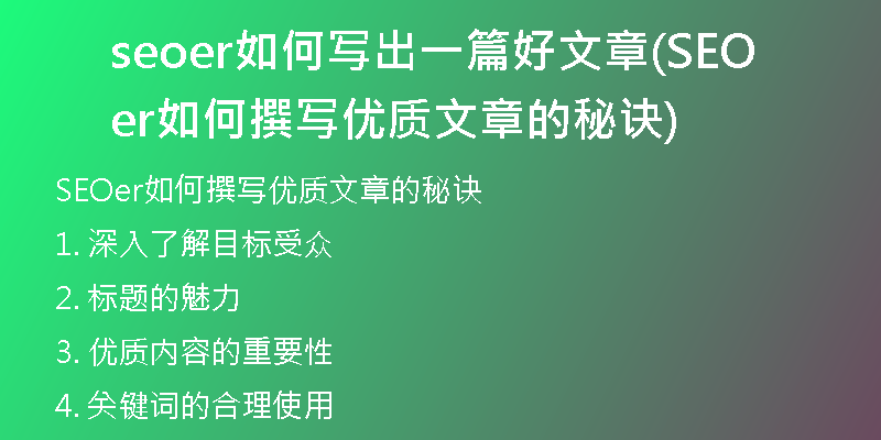 seoer如何寫(xiě)出一篇好文章(SEOer如何撰寫(xiě)優(yōu)質(zhì)文章的秘訣)