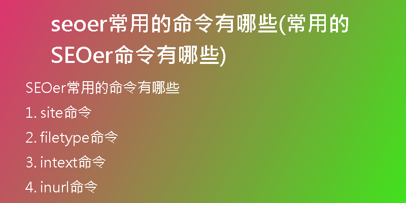 seoer常用的命令有哪些(常用的SEOer命令有哪些)