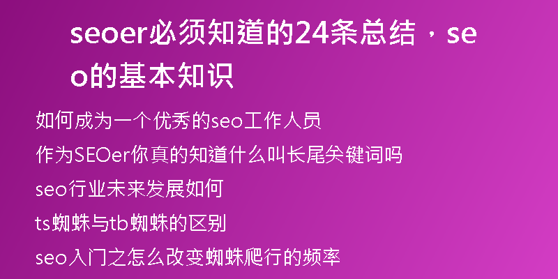 seoer必須知道的24條總結(jié)，seo的基本知識(shí)