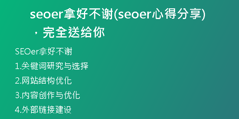 seoer拿好不謝(seoer心得分享，完全送給你)