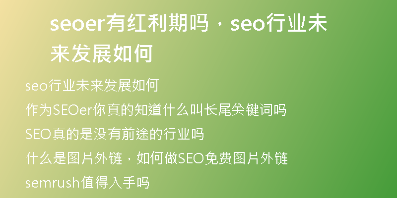 seoer有紅利期嗎，seo行業(yè)未來發(fā)展如何