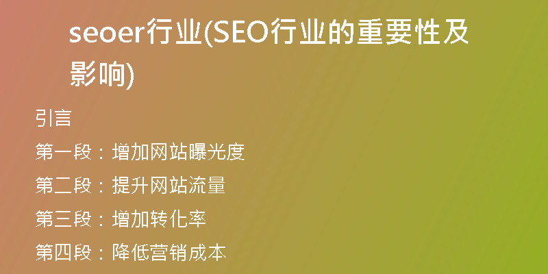 seoer行業(yè)(SEO行業(yè)的重要性及影響)