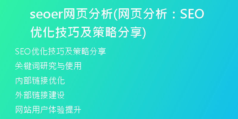 seoer網(wǎng)頁(yè)分析(網(wǎng)頁(yè)分析：SEO優(yōu)化技巧及策略分享)
