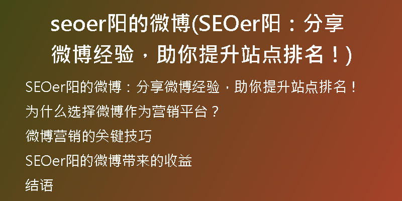 seoer陽的微博(SEOer陽：分享微博經(jīng)驗(yàn)，助你提升站點(diǎn)排名！)