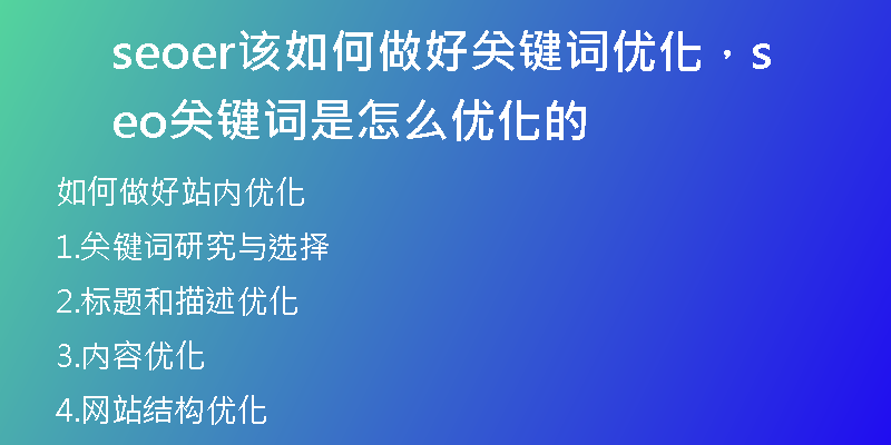 seoer該如何做好關(guān)鍵詞優(yōu)化，seo關(guān)鍵詞是怎么優(yōu)化的