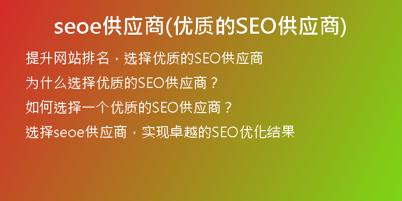 seoe供應商(優(yōu)質(zhì)的SEO供應商)