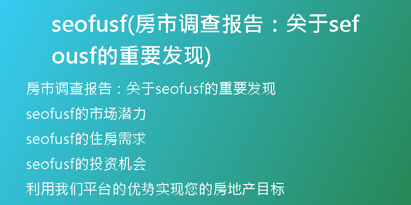 seofusf(房市調(diào)查報(bào)告:關(guān)于seofusf的重要發(fā)現(xiàn))