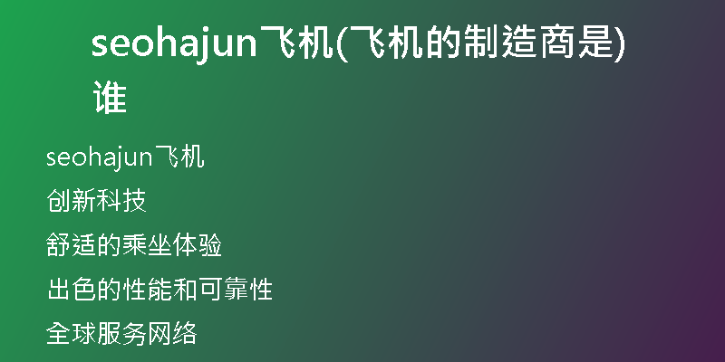 seohajun飛機(飛機的制造商是誰)