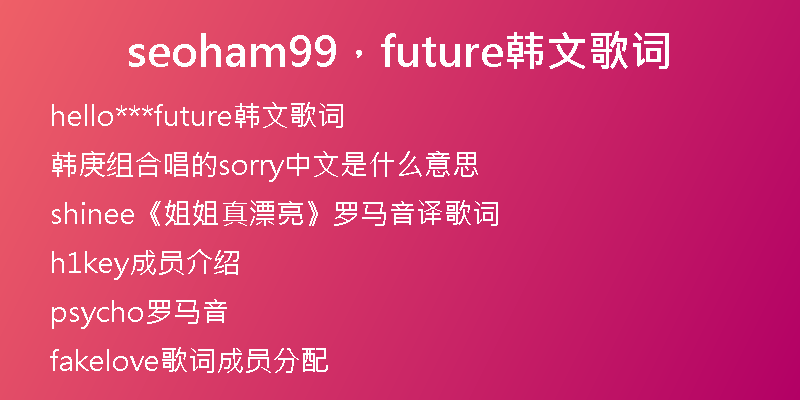 seoham99，future韓文歌詞
