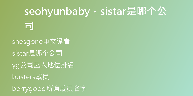seohyunbaby，sistar是哪個公司