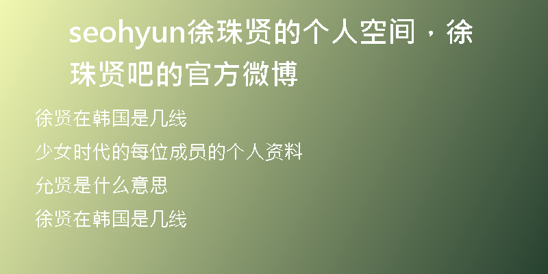 seohyun徐珠賢的個(gè)人空間，徐珠賢吧的官方微博