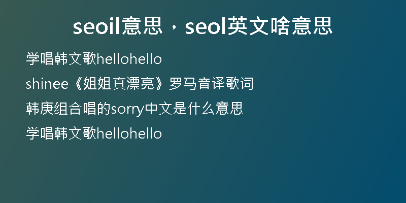 seoil意思，seol英文啥意思