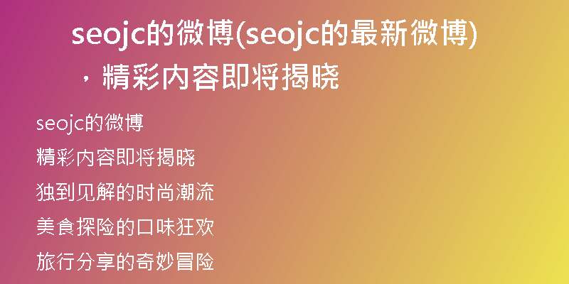 seojc的微博(seojc的最新微博，精彩內(nèi)容即將揭曉)