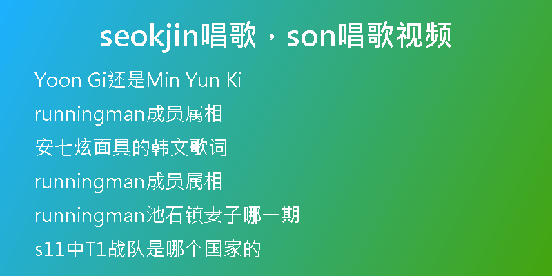 seokjin唱歌，son唱歌視頻