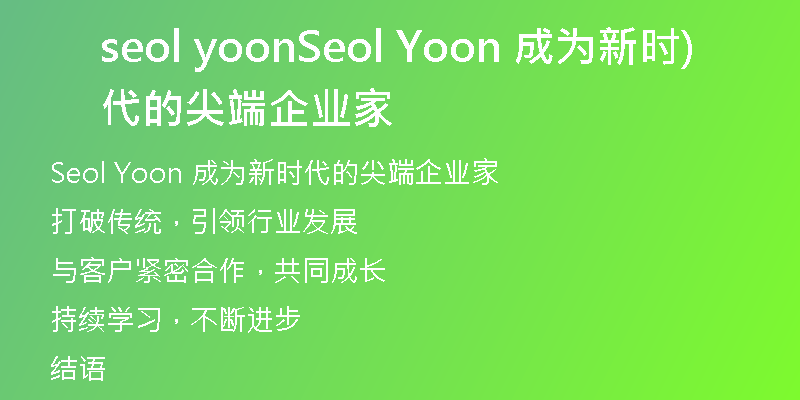 seol yoonSeol Yoon 成為新時代的尖端企業(yè)家)