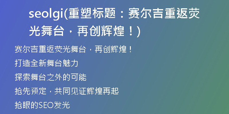 seolgi(重塑標題：賽爾吉重返熒光舞臺，再創(chuàng)輝煌！)