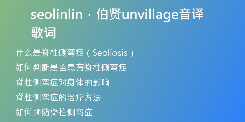 seolinlin，伯賢unvillage音譯歌詞