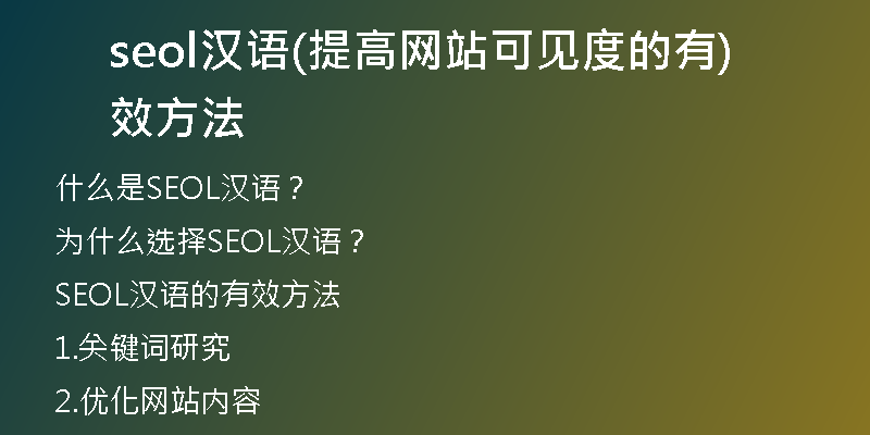 seol漢語(提高網(wǎng)站可見度的有效方法)