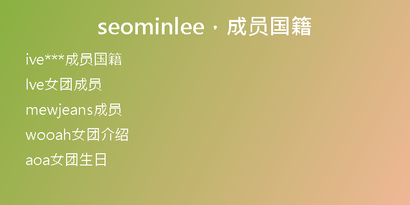 seominlee，成員國籍