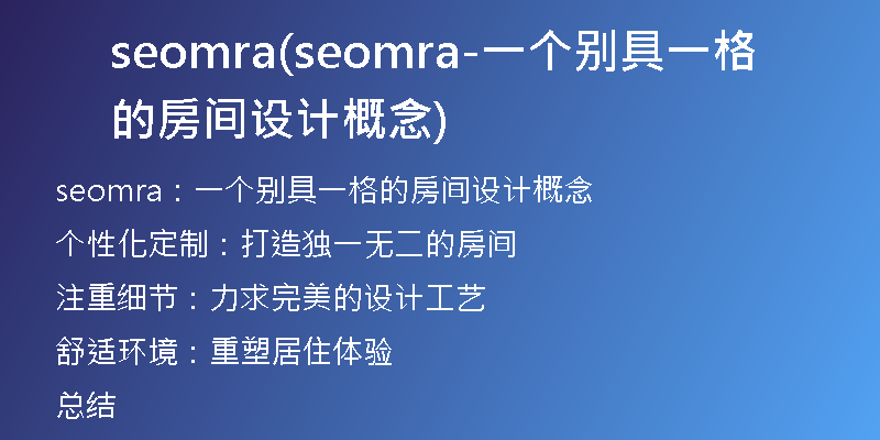 seomra(seomra-一個別具一格的房間設計概念)