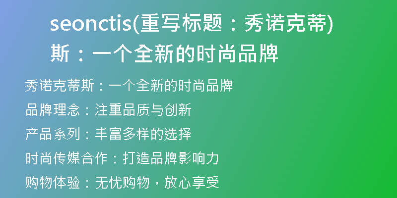 seonctis(重寫標題:秀諾克蒂斯:一個全新的時尚品牌)