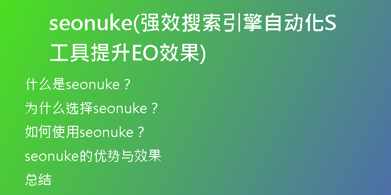 seonuke(強效搜索引擎自動化工具提升SEO效果)